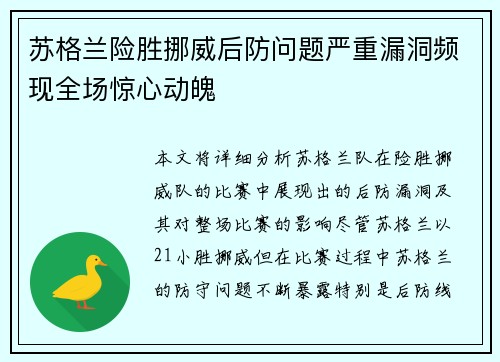 苏格兰险胜挪威后防问题严重漏洞频现全场惊心动魄