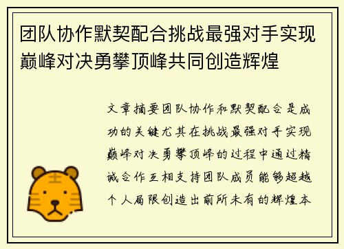 团队协作默契配合挑战最强对手实现巅峰对决勇攀顶峰共同创造辉煌