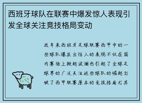 西班牙球队在联赛中爆发惊人表现引发全球关注竞技格局变动