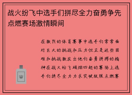 战火纷飞中选手们拼尽全力奋勇争先点燃赛场激情瞬间
