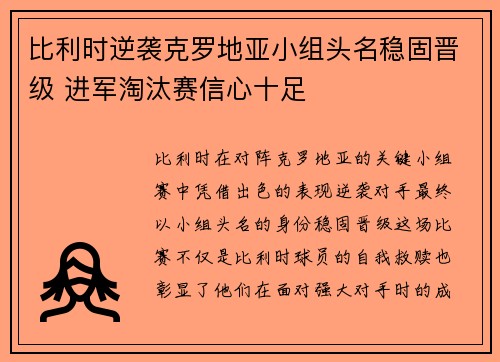 比利时逆袭克罗地亚小组头名稳固晋级 进军淘汰赛信心十足