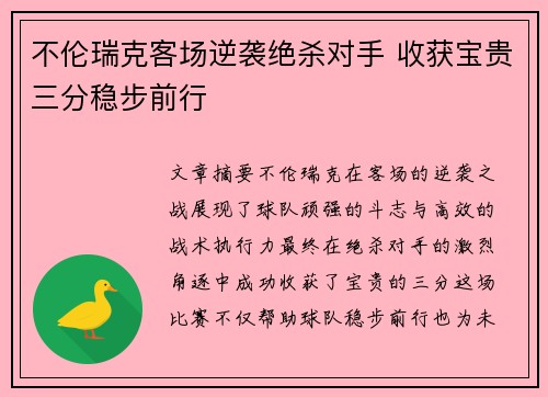 不伦瑞克客场逆袭绝杀对手 收获宝贵三分稳步前行