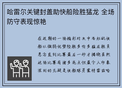 哈雷尔关键封盖助快船险胜猛龙 全场防守表现惊艳