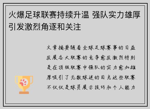 火爆足球联赛持续升温 强队实力雄厚引发激烈角逐和关注