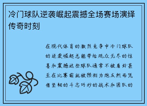冷门球队逆袭崛起震撼全场赛场演绎传奇时刻
