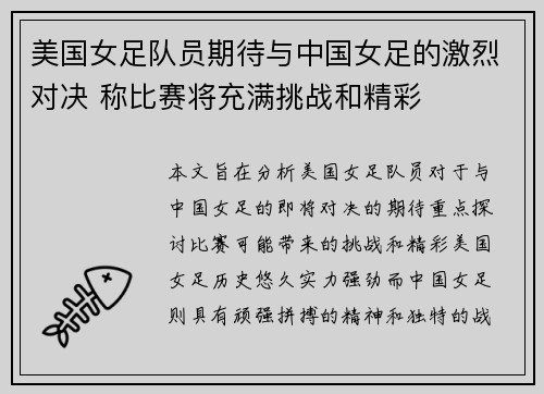 美国女足队员期待与中国女足的激烈对决 称比赛将充满挑战和精彩