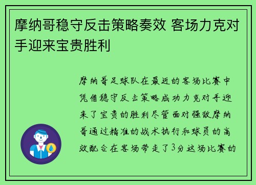 摩纳哥稳守反击策略奏效 客场力克对手迎来宝贵胜利