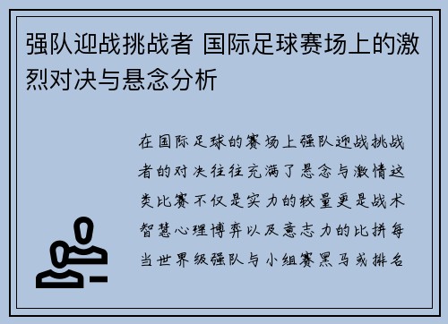 强队迎战挑战者 国际足球赛场上的激烈对决与悬念分析