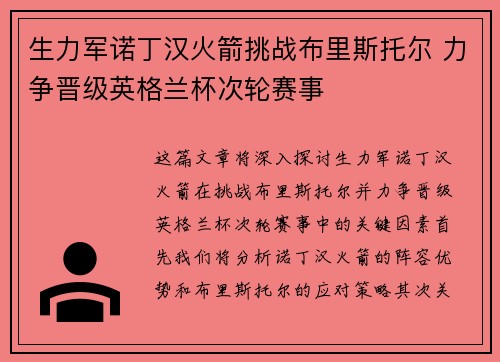 生力军诺丁汉火箭挑战布里斯托尔 力争晋级英格兰杯次轮赛事