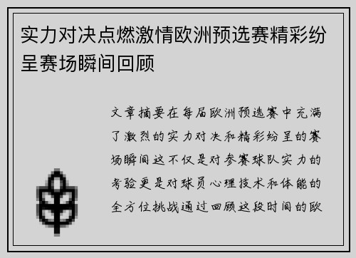 实力对决点燃激情欧洲预选赛精彩纷呈赛场瞬间回顾