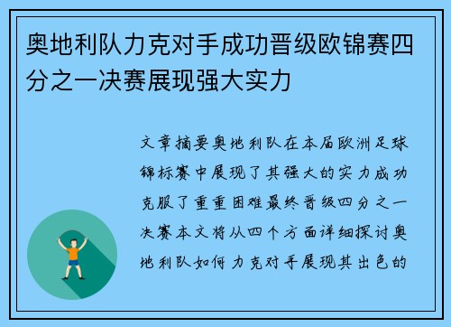 奥地利队力克对手成功晋级欧锦赛四分之一决赛展现强大实力