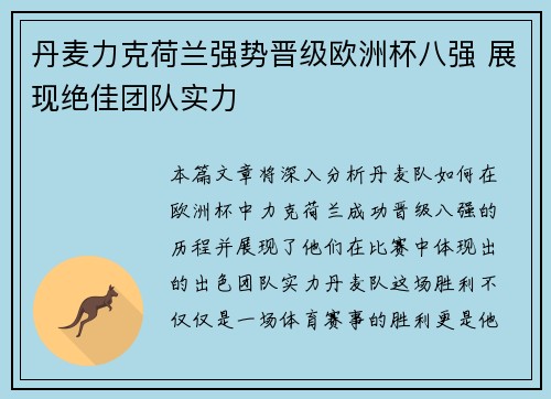 丹麦力克荷兰强势晋级欧洲杯八强 展现绝佳团队实力