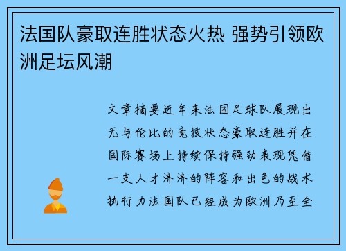 法国队豪取连胜状态火热 强势引领欧洲足坛风潮