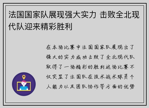 法国国家队展现强大实力 击败全北现代队迎来精彩胜利