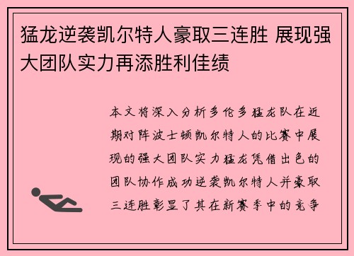 猛龙逆袭凯尔特人豪取三连胜 展现强大团队实力再添胜利佳绩