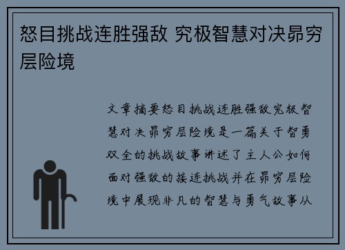 怒目挑战连胜强敌 究极智慧对决昴穷层险境