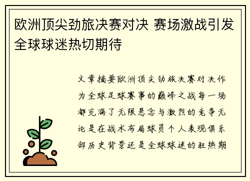 欧洲顶尖劲旅决赛对决 赛场激战引发全球球迷热切期待