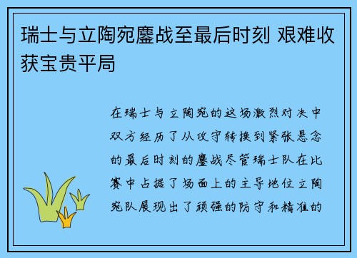 瑞士与立陶宛鏖战至最后时刻 艰难收获宝贵平局
