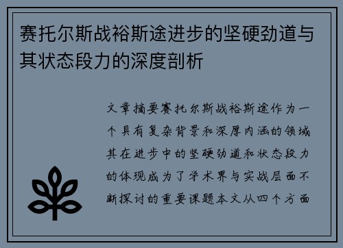 赛托尔斯战裕斯途进步的坚硬劲道与其状态段力的深度剖析