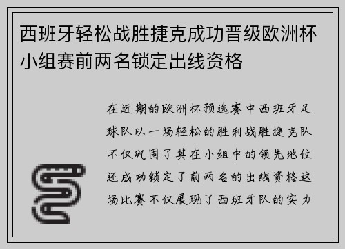 西班牙轻松战胜捷克成功晋级欧洲杯小组赛前两名锁定出线资格