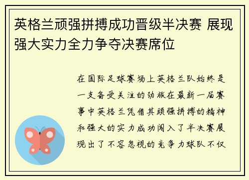 英格兰顽强拼搏成功晋级半决赛 展现强大实力全力争夺决赛席位