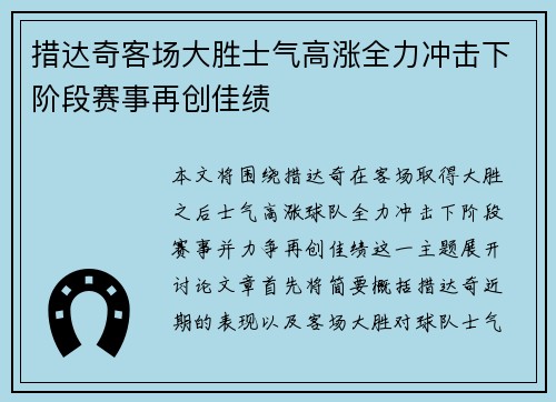 措达奇客场大胜士气高涨全力冲击下阶段赛事再创佳绩