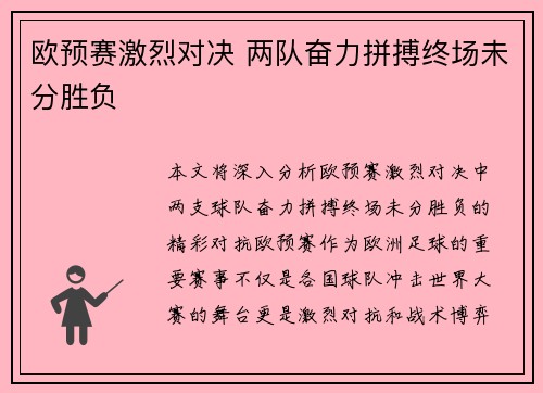 欧预赛激烈对决 两队奋力拼搏终场未分胜负