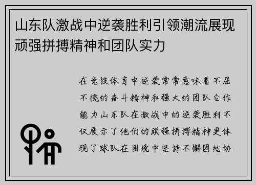 山东队激战中逆袭胜利引领潮流展现顽强拼搏精神和团队实力