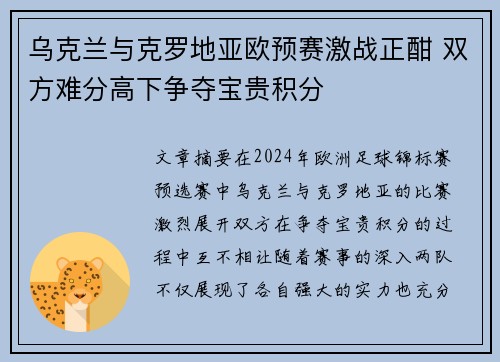 乌克兰与克罗地亚欧预赛激战正酣 双方难分高下争夺宝贵积分
