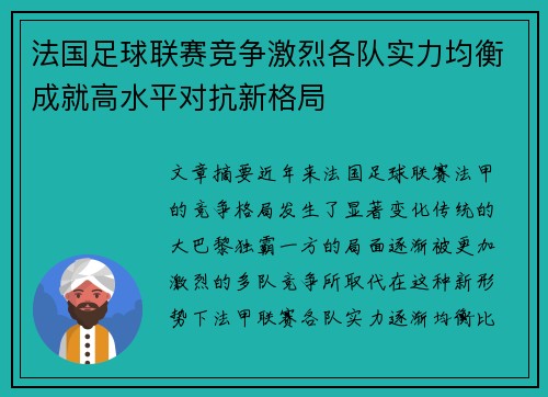 法国足球联赛竞争激烈各队实力均衡成就高水平对抗新格局