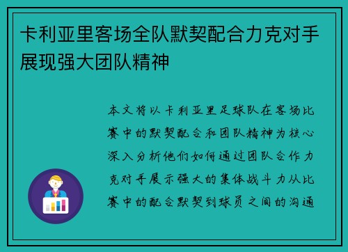 卡利亚里客场全队默契配合力克对手展现强大团队精神