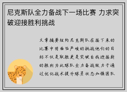 尼克斯队全力备战下一场比赛 力求突破迎接胜利挑战