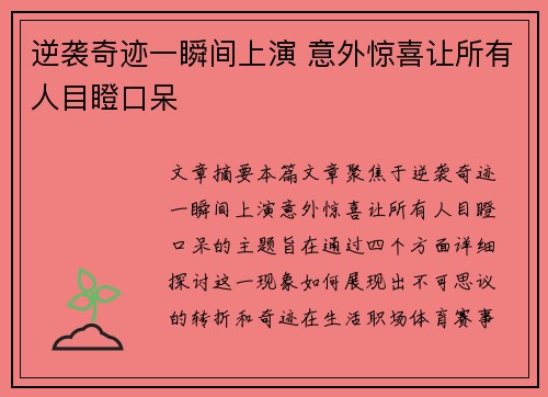 逆袭奇迹一瞬间上演 意外惊喜让所有人目瞪口呆