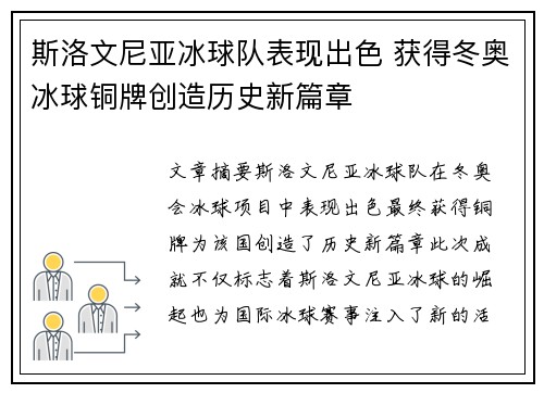 斯洛文尼亚冰球队表现出色 获得冬奥冰球铜牌创造历史新篇章