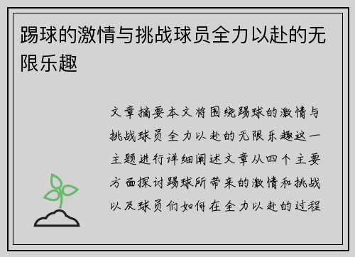 踢球的激情与挑战球员全力以赴的无限乐趣