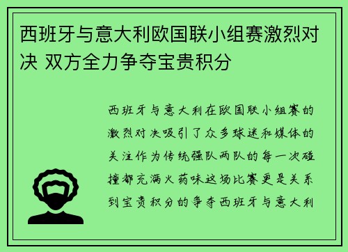 西班牙与意大利欧国联小组赛激烈对决 双方全力争夺宝贵积分