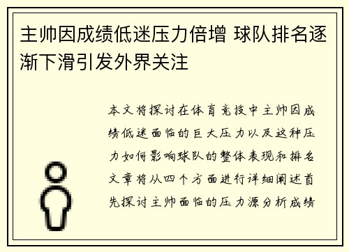 主帅因成绩低迷压力倍增 球队排名逐渐下滑引发外界关注