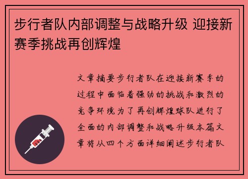 步行者队内部调整与战略升级 迎接新赛季挑战再创辉煌