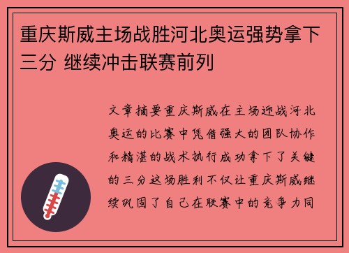 重庆斯威主场战胜河北奥运强势拿下三分 继续冲击联赛前列