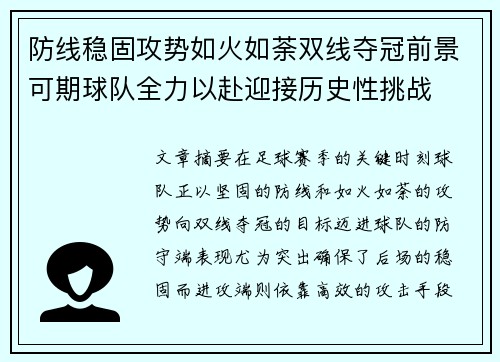 防线稳固攻势如火如荼双线夺冠前景可期球队全力以赴迎接历史性挑战