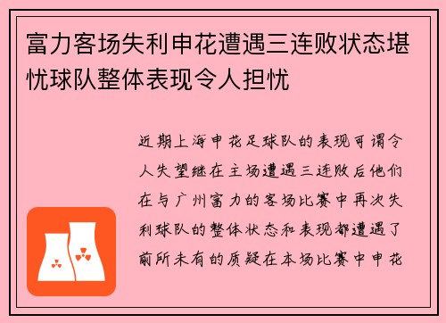 富力客场失利申花遭遇三连败状态堪忧球队整体表现令人担忧