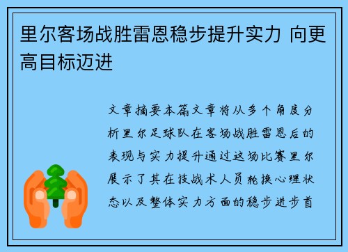 里尔客场战胜雷恩稳步提升实力 向更高目标迈进