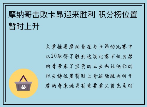 摩纳哥击败卡昂迎来胜利 积分榜位置暂时上升