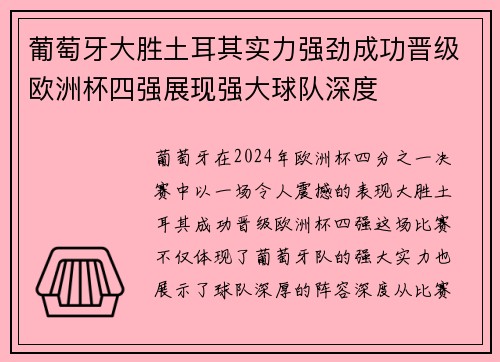 葡萄牙大胜土耳其实力强劲成功晋级欧洲杯四强展现强大球队深度