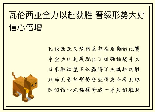 瓦伦西亚全力以赴获胜 晋级形势大好信心倍增