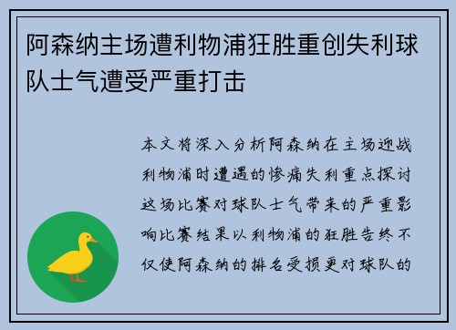 阿森纳主场遭利物浦狂胜重创失利球队士气遭受严重打击