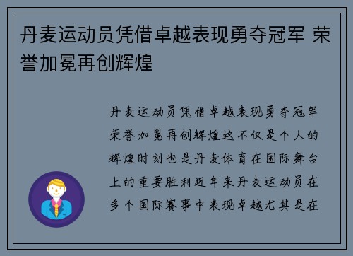 丹麦运动员凭借卓越表现勇夺冠军 荣誉加冕再创辉煌