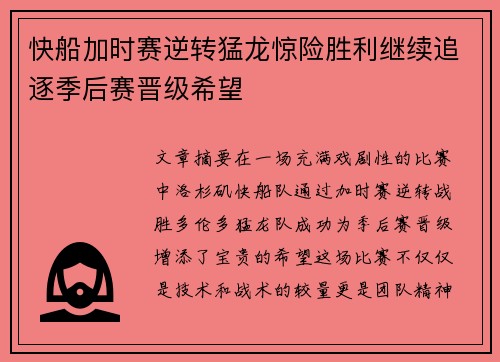快船加时赛逆转猛龙惊险胜利继续追逐季后赛晋级希望