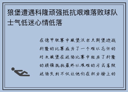 狼堡遭遇科隆顽强抵抗艰难落败球队士气低迷心情低落