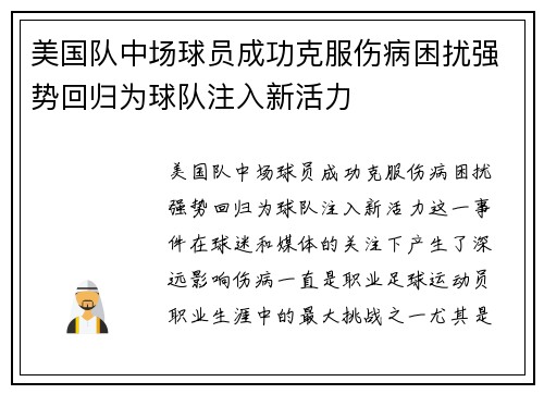 美国队中场球员成功克服伤病困扰强势回归为球队注入新活力